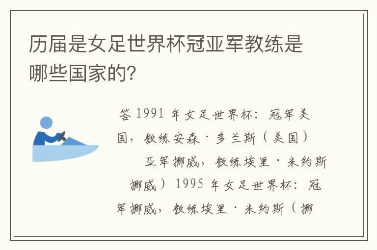 历届是女足世界杯冠亚军教练是哪些国家的?
