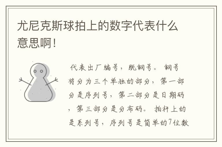 尤尼克斯球拍上的数字代表什么意思啊!