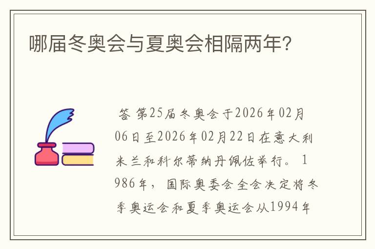 哪届冬奥会与夏奥会相隔两年?