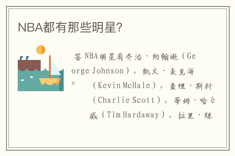 NBA都有那些明星?