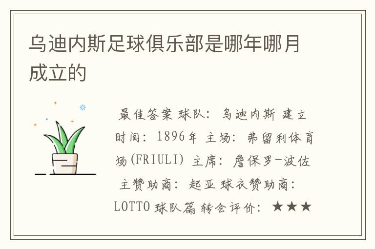 乌迪内斯足球俱乐部是哪年哪月成立的