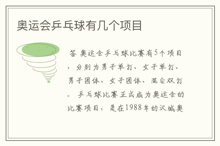 奥运会乒乓球有几个项目