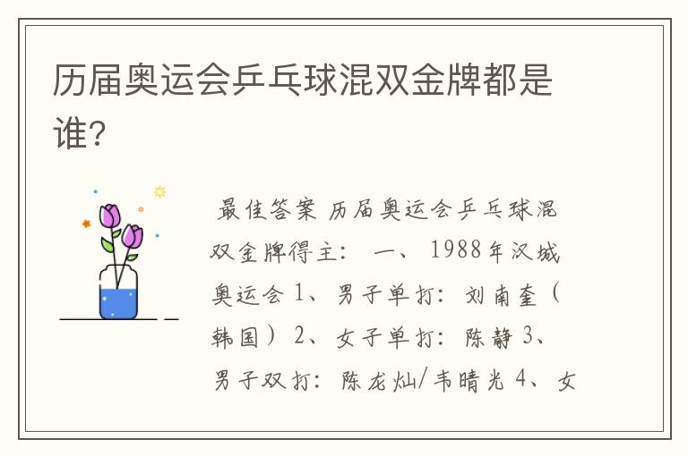 历届奥运会乒乓球混双金牌都是谁?