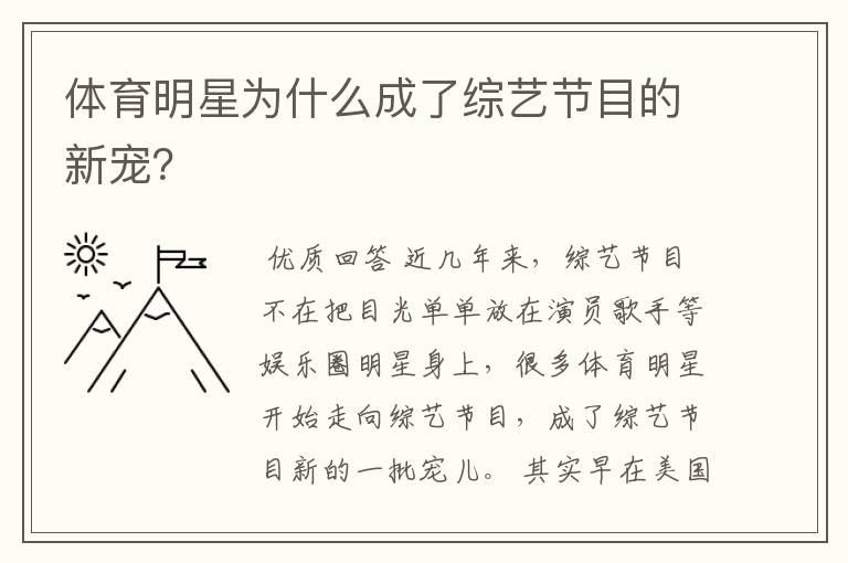 体育明星为什么成了综艺节目的新宠？