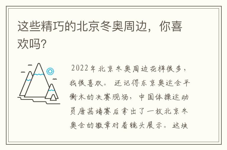 这些精巧的北京冬奥周边,你喜欢吗?