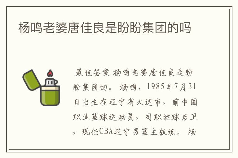 杨鸣老婆唐佳良是盼盼集团的吗