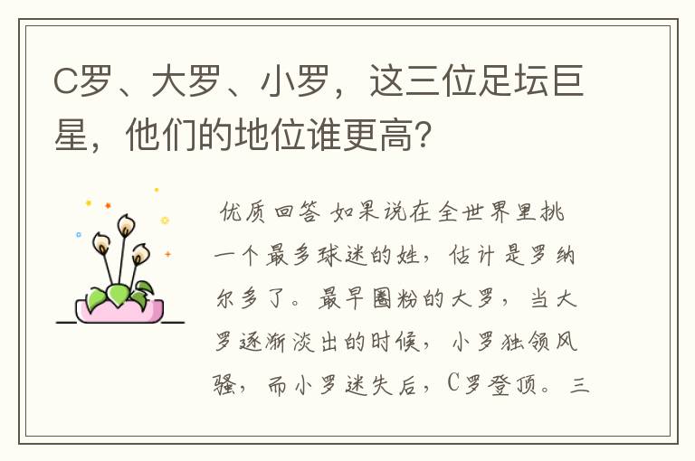 C罗、大罗、小罗,这三位足坛巨星,他们的地位谁更高?