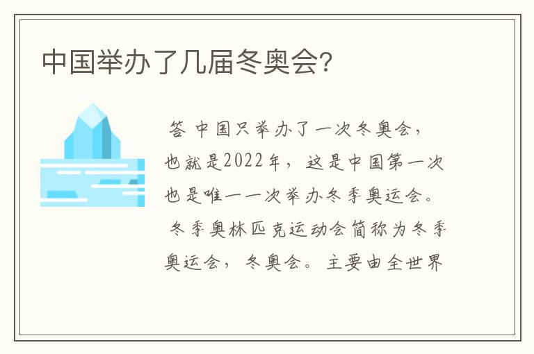 中国举办了几届冬奥会?