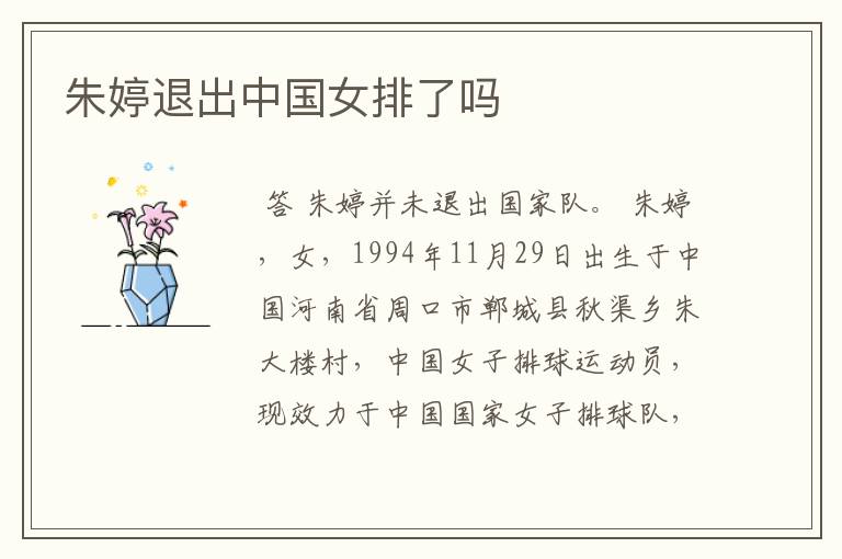 朱婷退出中国女排了吗