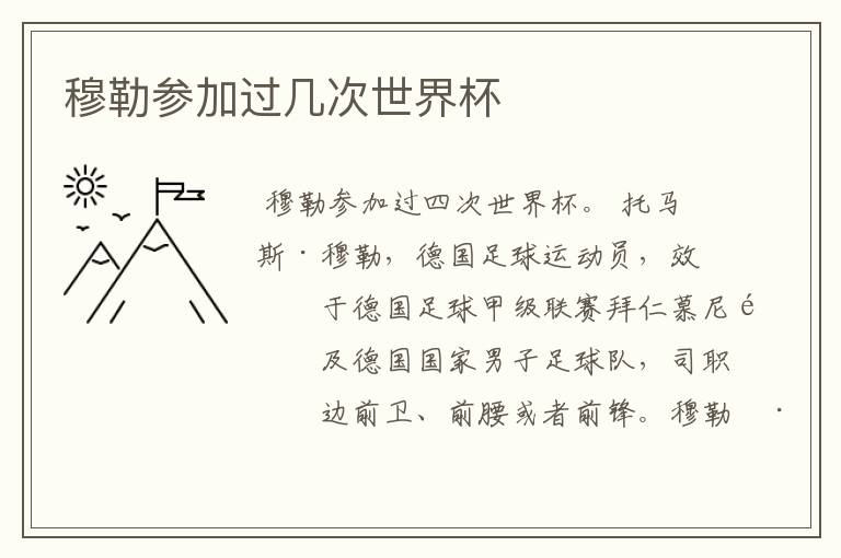 穆勒参加过几次世界杯