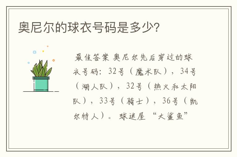 奥尼尔的球衣号码是多少?