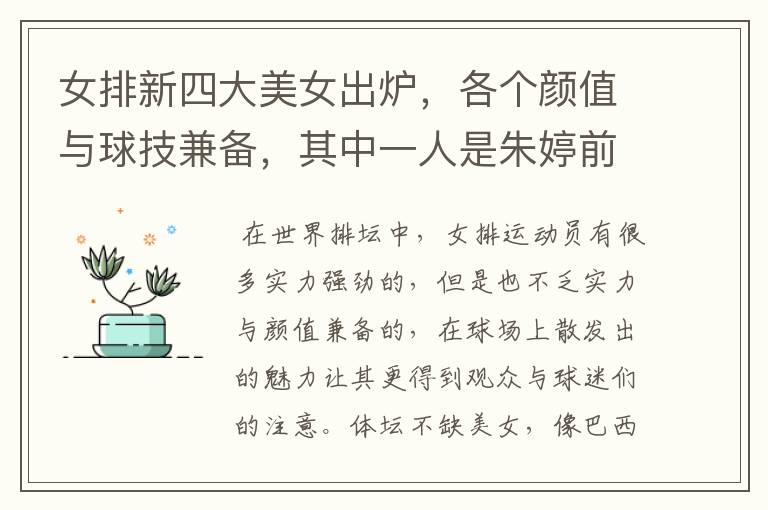 女排新四大美女出炉,各个颜值与球技兼备,其中一人是朱婷前队友