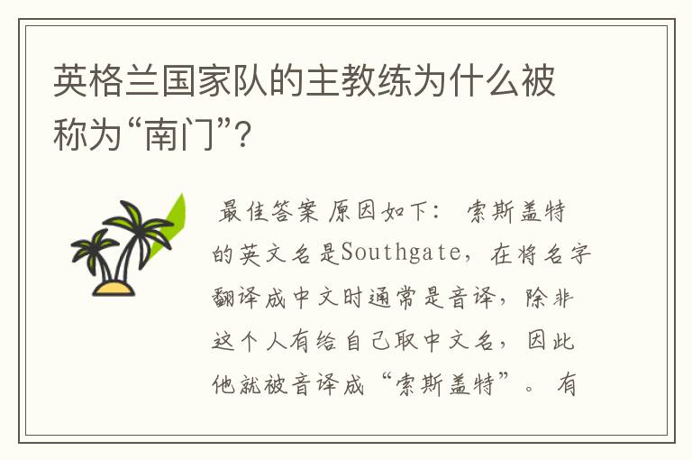英格兰国家队的主教练为什么被称为“南门”?