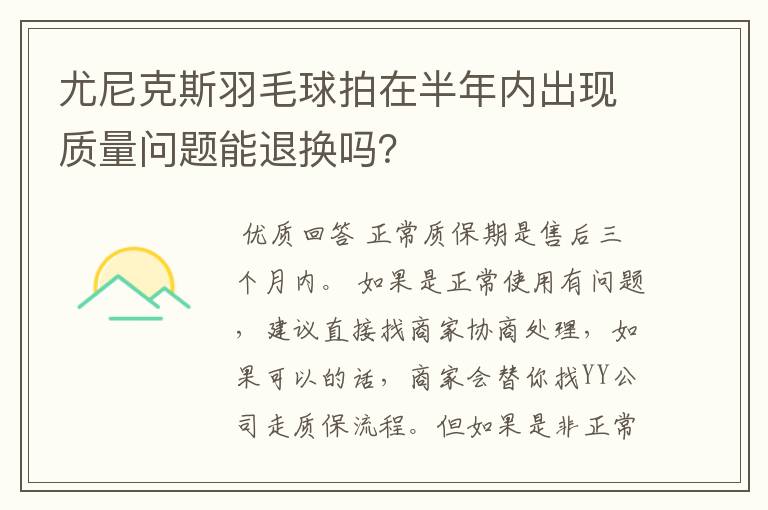 尤尼克斯羽毛球拍在半年内出现质量问题能退换吗?