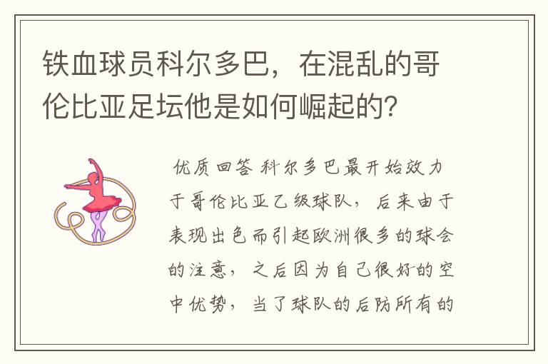 铁血球员科尔多巴,在混乱的哥伦比亚足坛他是如何崛起的?