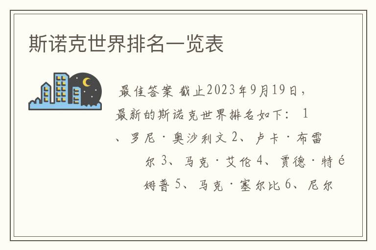 斯诺克世界排名一览表