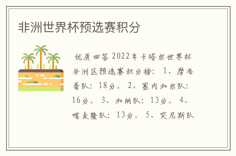 非洲世界杯预选赛积分