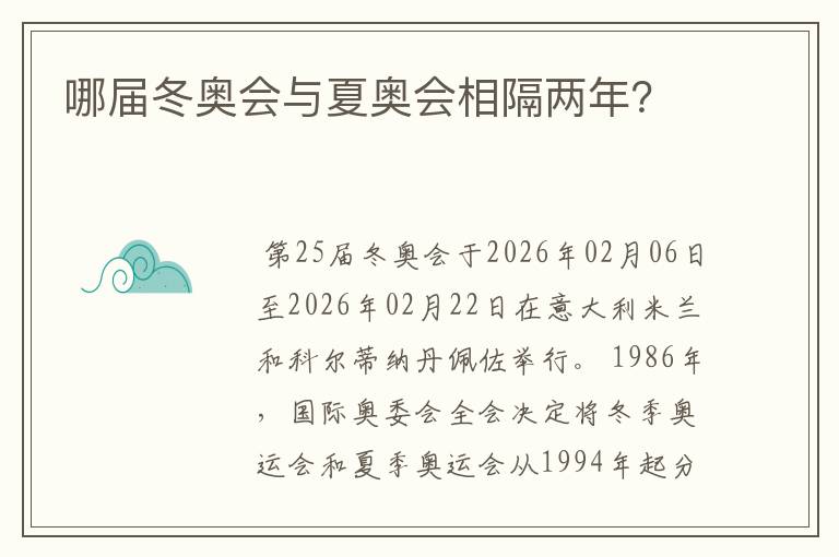 哪届冬奥会与夏奥会相隔两年?