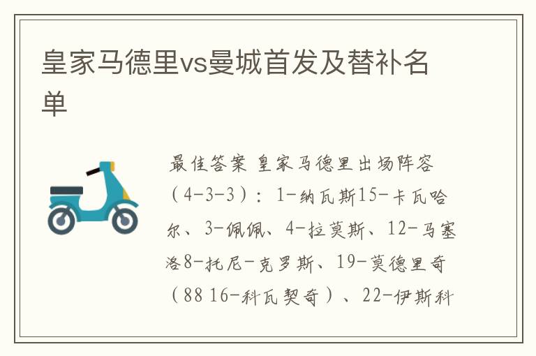 皇家马德里vs曼城首发及替补名单