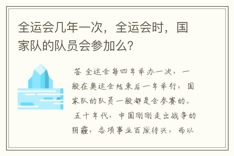 全运会几年一次,全运会时,国家队的队员会参加么?