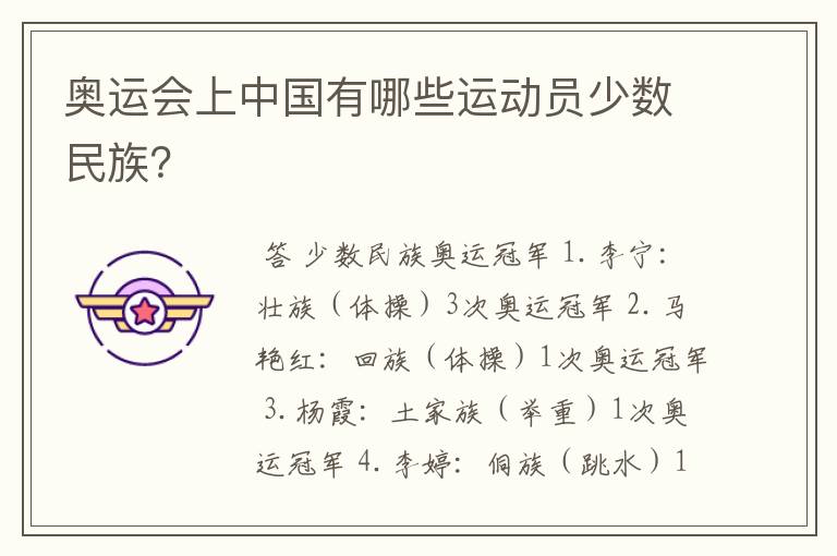 奥运会上中国有哪些运动员少数民族?