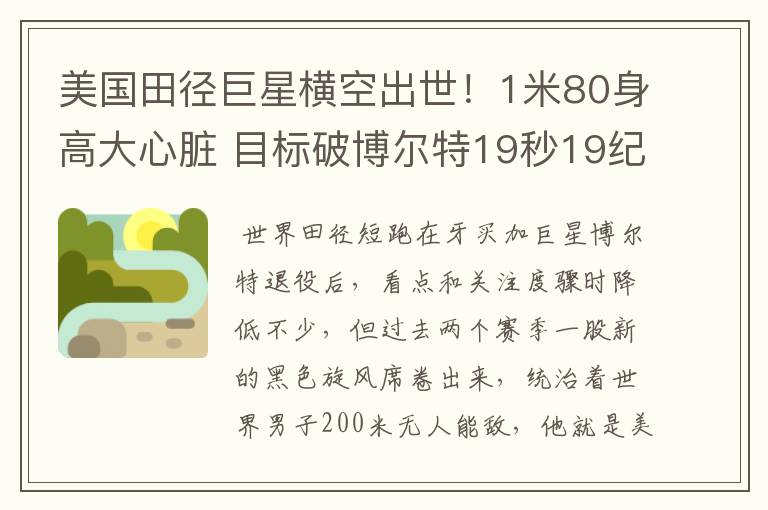 美国田径巨星横空出世!1米80身高大心脏 目标破博尔特19秒19纪录