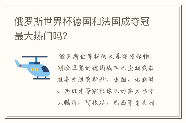 俄罗斯世界杯德国和法国成夺冠最大热门吗?