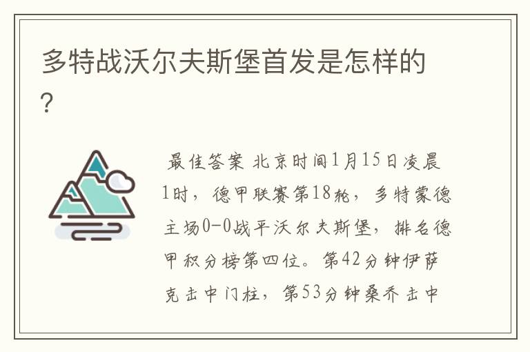 多特战沃尔夫斯堡首发是怎样的?