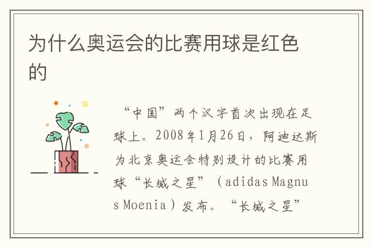 为什么奥运会的比赛用球是红色的