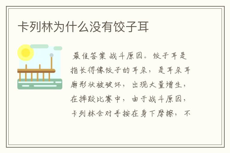 卡列林为什么没有饺子耳