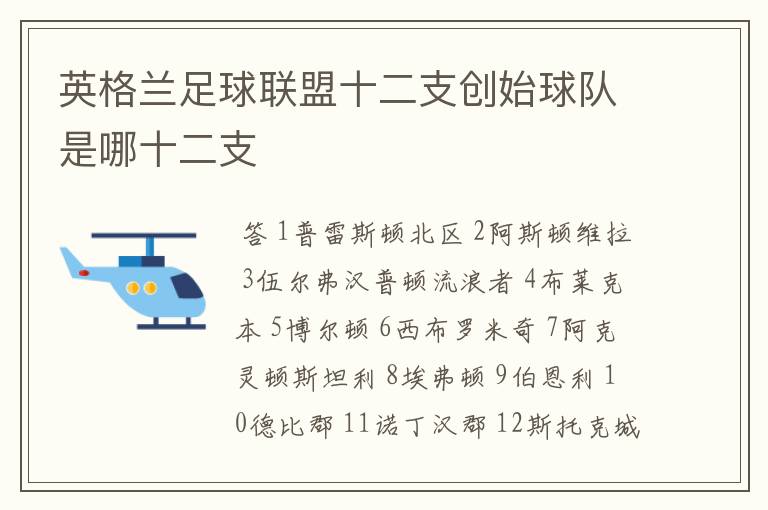 英格兰足球联盟十二支创始球队是哪十二支