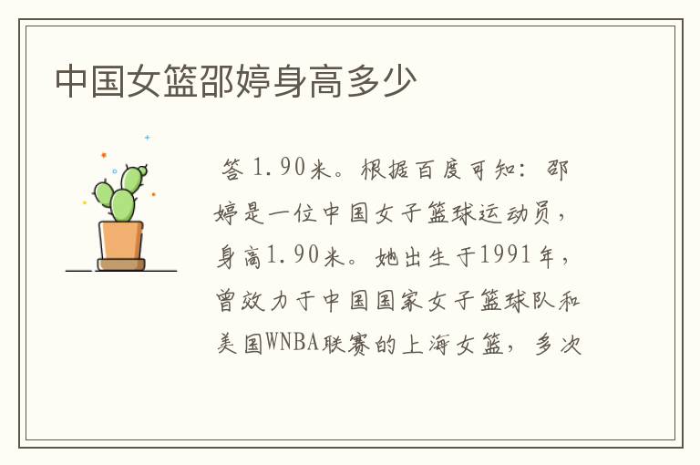 中国女篮邵婷身高多少