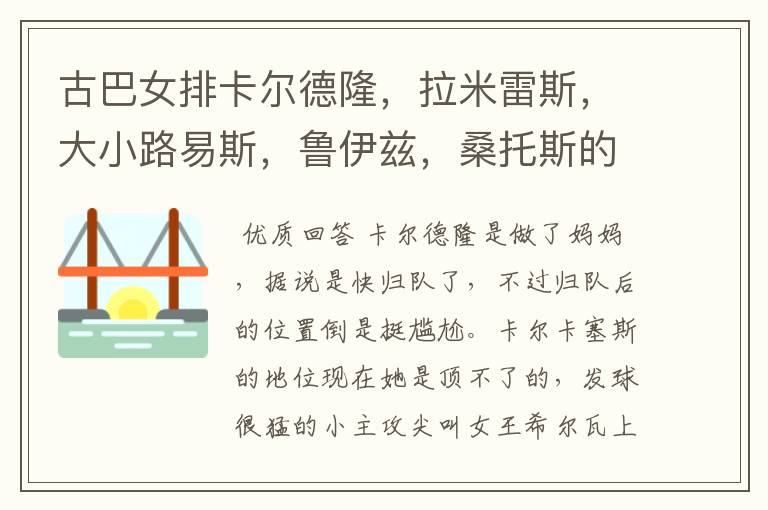 古巴女排卡尔德隆,拉米雷斯,大小路易斯,鲁伊兹,桑托斯的现状
