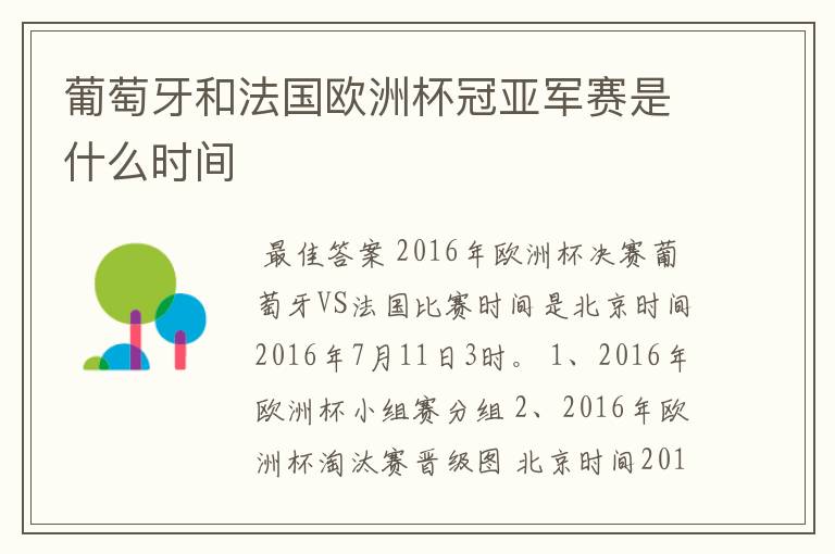 葡萄牙和法国欧洲杯冠亚军赛是什么时间