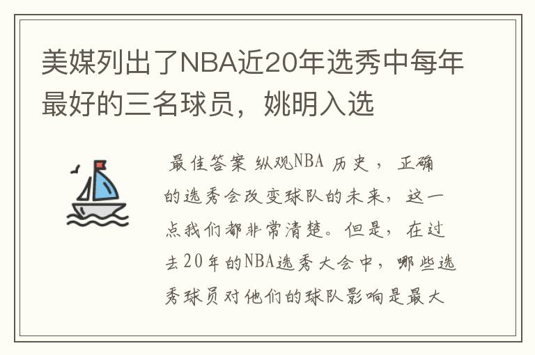 美媒列出了NBA近20年选秀中每年最好的三名球员,姚明入选