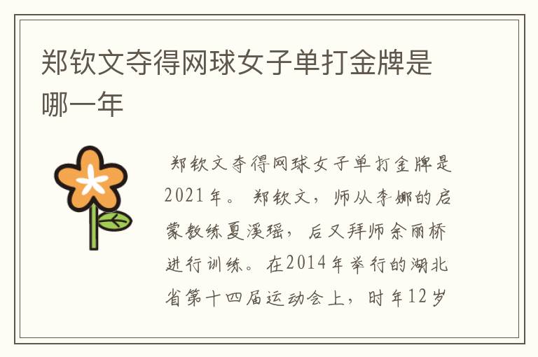 郑钦文夺得网球女子单打金牌是哪一年