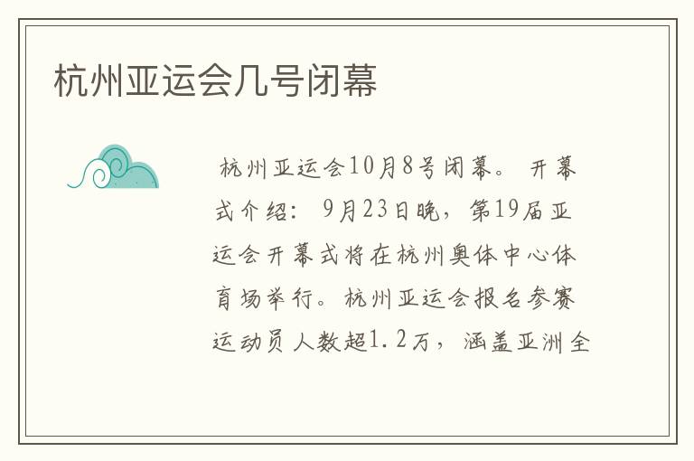 杭州亚运会几号闭幕
