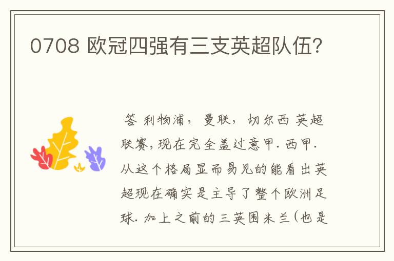 0708 欧冠四强有三支英超队伍?