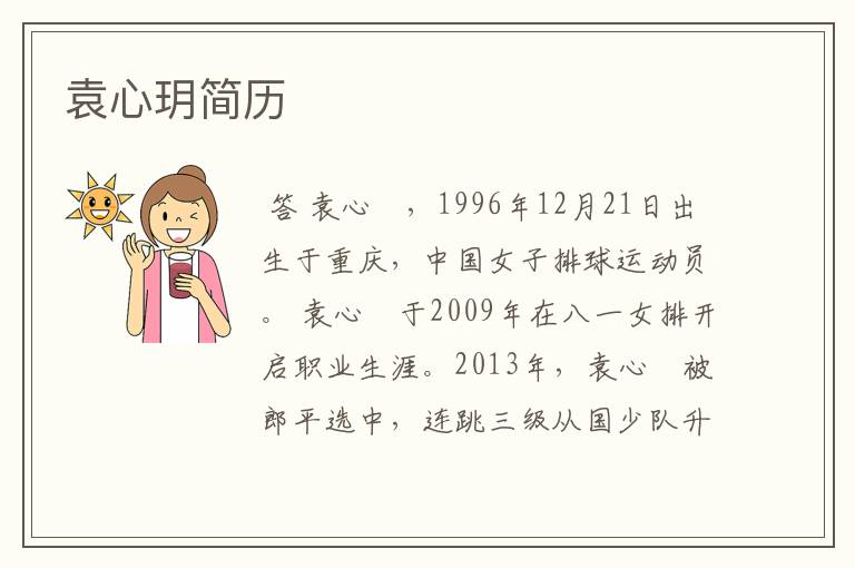 袁心玥简历
