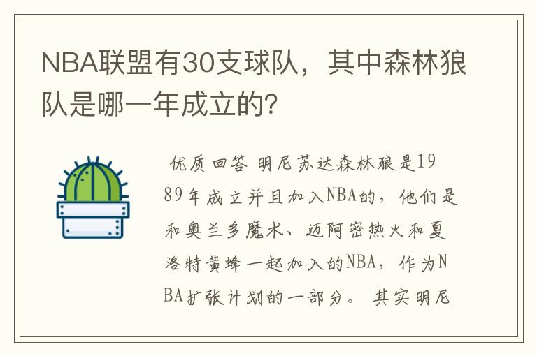 NBA联盟有30支球队,其中森林狼队是哪一年成立的?