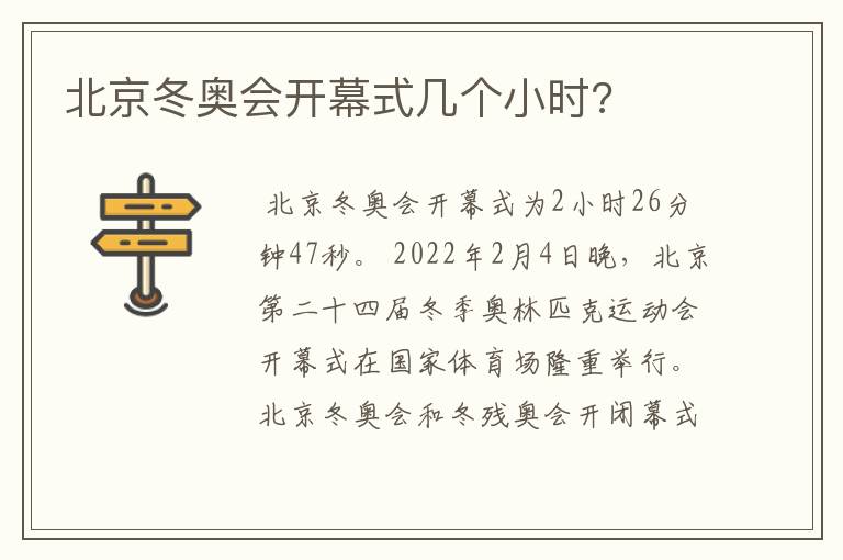 北京冬奥会开幕式几个小时?