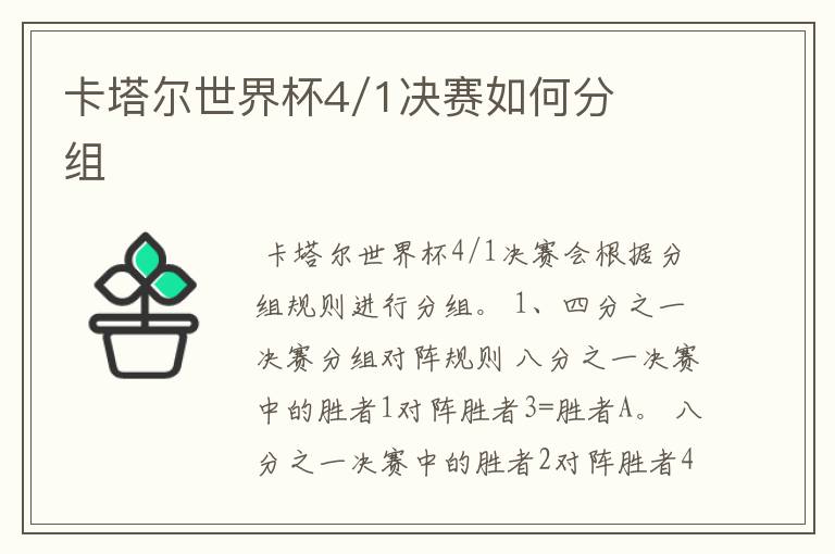 卡塔尔世界杯4/1决赛如何分组