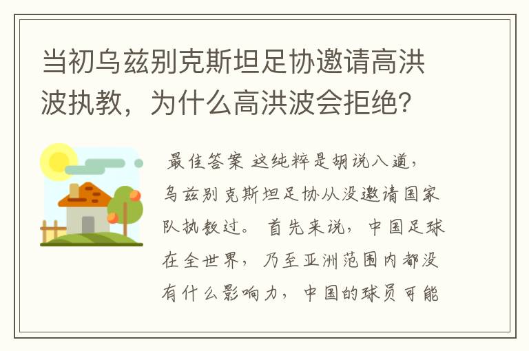 当初乌兹别克斯坦足协邀请高洪波执教,为什么高洪波会拒绝?