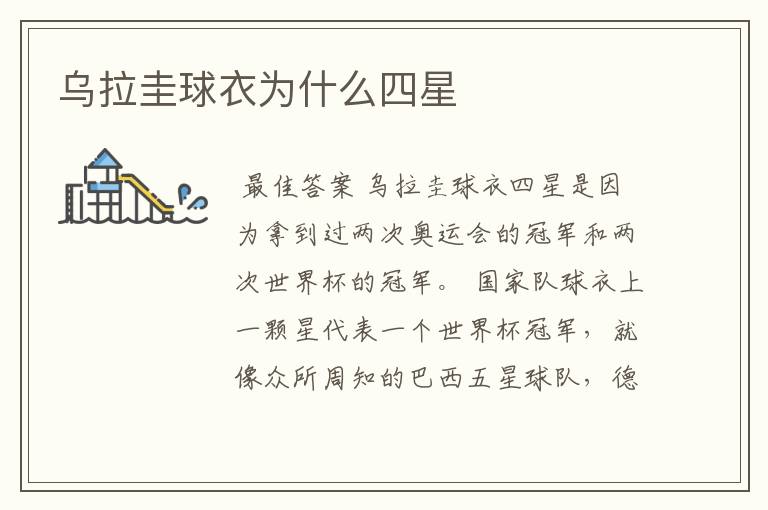 乌拉圭球衣为什么四星