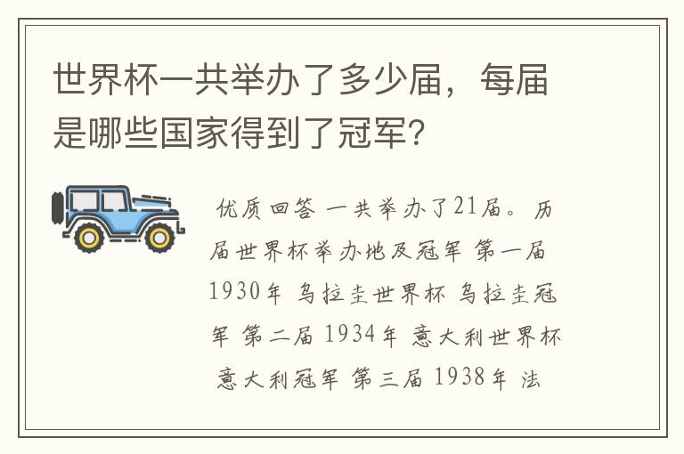 世界杯一共举办了多少届，每届是哪些国家得到了冠军？