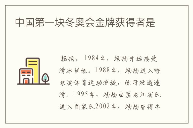 中国第一块冬奥会金牌获得者是