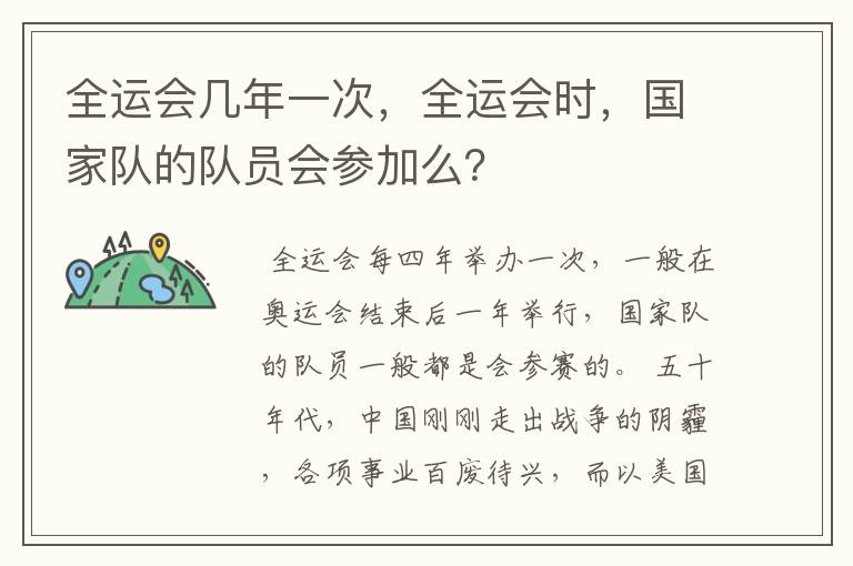 全运会几年一次，全运会时，国家队的队员会参加么？