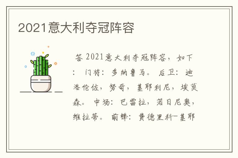 2021意大利夺冠阵容