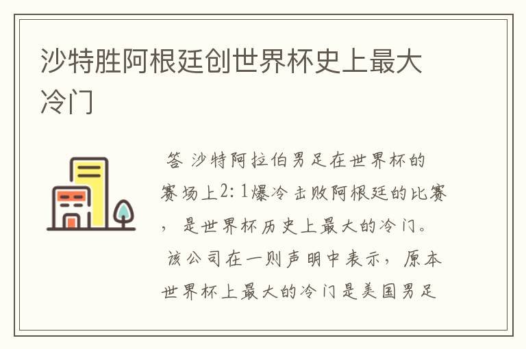 沙特胜阿根廷创世界杯史上最大冷门
