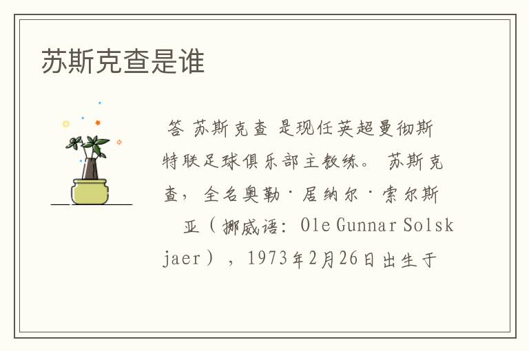 苏斯克查是谁